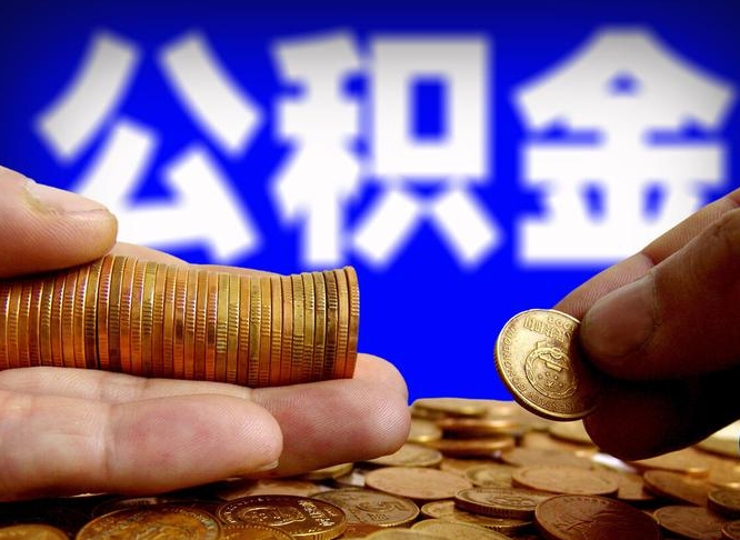 石河子江门离职怎么提取公积金（2020江门公积金提取新规定）